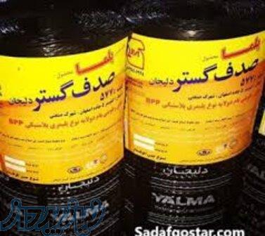 ایزوگام صدف گستر دلیجان 