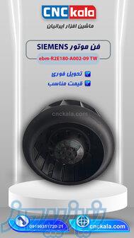 فن موتور SIEMENS  ebm-R2E180-A002-09 TW 