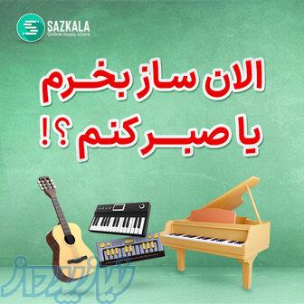 خرید ساز و ادوات از سازکالا 