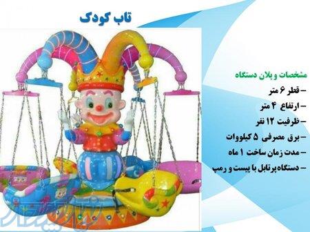 تاب دلقک تاب کودک ۱۲ نفره 