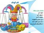 تاب دلقک تاب کودک ۱۲ نفره 
