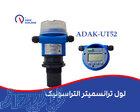 لول ترانسمیتر التراسونیک ADAK-UT52 