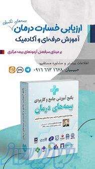 آموزش  تخصصی برای یادگیری  ارزیاب درمان (بیمه مرکزی ) 