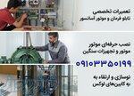 تعمیر و بازسازی انواع آسانسور و پله برقی 
