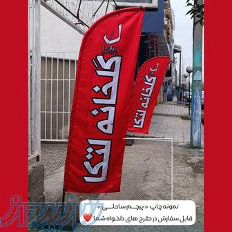 پرچم تبلیغاتی   مازندران 
