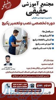 اموزش تخصصی و عملی نصب و تعمیر پکیج 