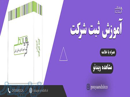 آموزش کامل ثبت شرکت و جواز کسب 