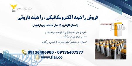 فروش راهبند پارکینگ، راهبند بازویی هیدرولیک ایرانی در اراک 