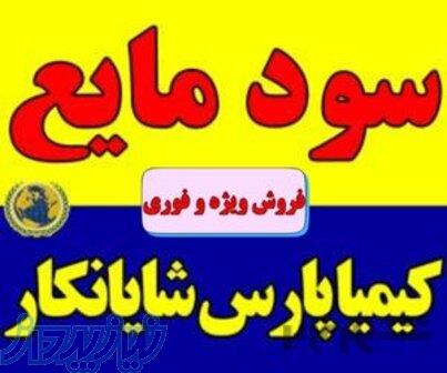 فروش ویژه سود مایع ۵۰ درصد با خلوص بالا ، فروش کاستیک سودا