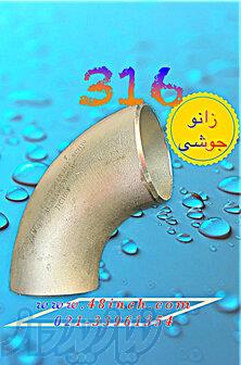 فروش ویژه زانو جوشی استیل 316 در تهران بازار 