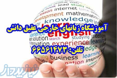 آموزشگاه زبانهای خارجی عقیق دانش 