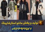 کانال تلگرام تولیدی مانتو در تهران 