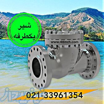 شیر یک طرفه لولایی ، پیستونی و شیر یک طرفه فلنجدار خودکار دریچه فولادی و استیل 