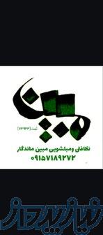 نظافتی و مبل شویی مبین ماندگار 