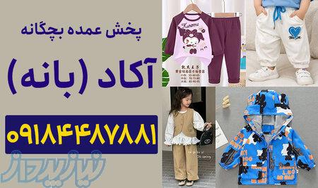 کانال عمده فروشی لباس بچه گانه 