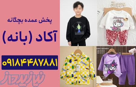 پخش عمده لباس بچه گانه بانه 
