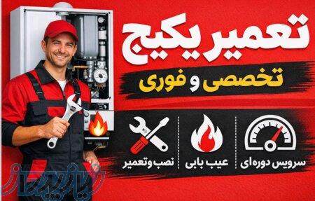 تعمیر سرویس و رسوبگیری پکیج و آبگرمکن 
