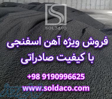 فروش آهن اسفنجی 