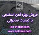 فروش آهن اسفنجی 