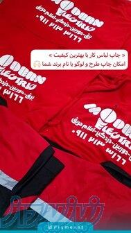 چاپ لباس کار، چاپ تیشرت کار، چاپ روپوش کار، چاپ یونیفرم، چاپ لباس سازمانی