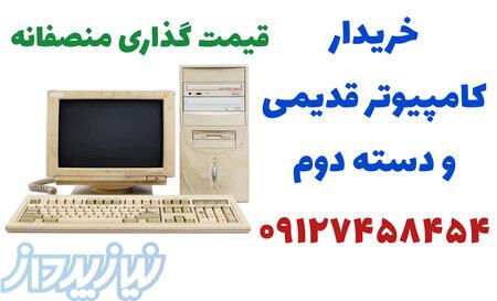 خریدار انواع کامپیوتر دست دوم و قدیمی 
