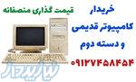 خریدار انواع کامپیوتر دست دوم و قدیمی 