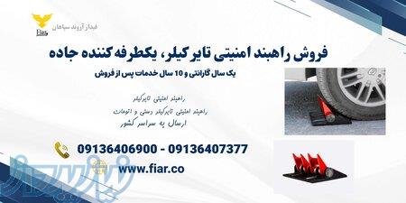 تولید و فروش راهبند تایرکیلر، راهبند امنیتی دفنی در تهران 