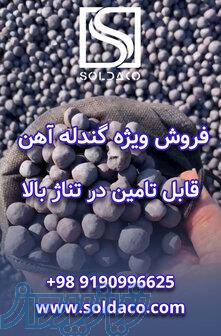 فروش ویژه گندله آهن 
