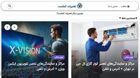 مجله تعمیرات کجاست _ بانک اطلاعاتی مراکز تعمیراتی 