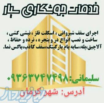 جوشکاری سیار کرمان 