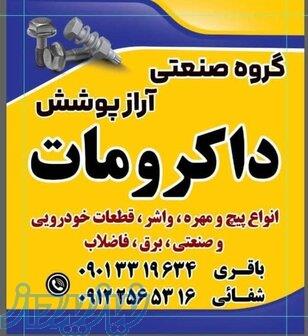 آبکاری داکرومات 