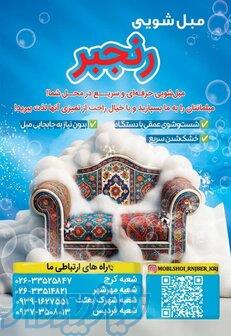 مبلشوی رنجبر در کرج 