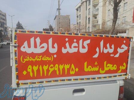 خریدار کتاب دفتر کاغذ باطله کرج 