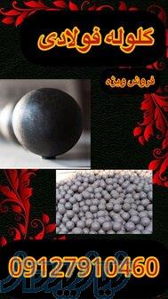 فروش ویژه گلوله فولادی 