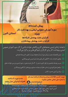 پیش ثبت‌نام دوره آموزش عمومی ایمنی و بهداشت کار ویژه کارگران 