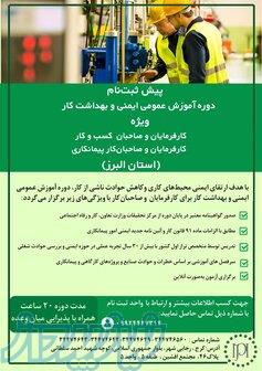 پیش ثبت‌نام دوره آموزش عمومی ایمنی و بهداشت کار برای کارفرمایان و صاحبان کار پیمانکاری 