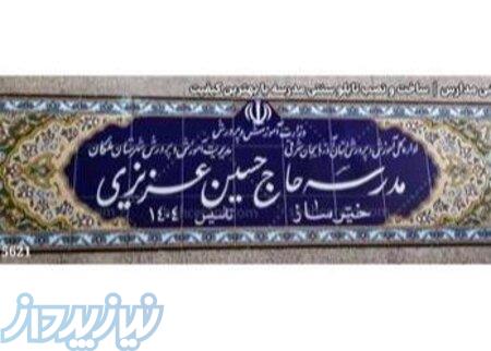 تابلو کاشی مدارس   ساخت و نصب تابلو سنتی مدرسه با بهترین 
