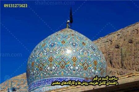 ساخت گنبد و گلدسته با کاشی سنتی هفت رنگ – زیبایی ایرانی ب 