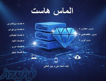 خرید هاست پرسرعت و مطمئن   هاست وردپرس، ووکامرس و دامنه از الماس هاست 