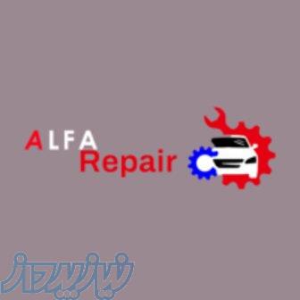 تعمیرگاه تخصصی خودروهای آلمانی و ایتالیایی   تعمیرگاه آلفا تهران 