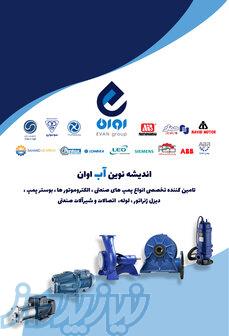 اندیشه نوین آب اوان 