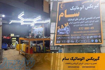 تعمیرگاه گیربکس اتوماتیک سام در شرق تهران 