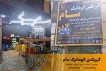 تعمیرگاه گیربکس اتوماتیک سام در شرق تهران 
