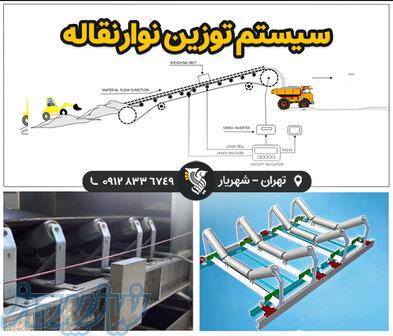 سیستم توزین نوار نقاله - شرکت رایان توزین 