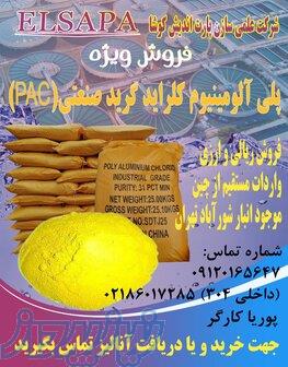 فروش ویژه پلی آلومینیوم کلراید صنعتی 