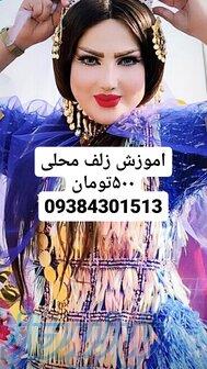 اموزش زلف محلی 