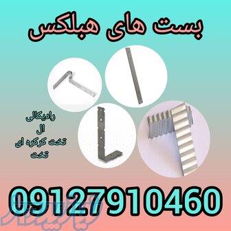 فروش بست هبلکس 