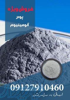 فروش پودرالومینیوم 