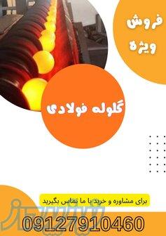 فروش گلوله های فولادی 