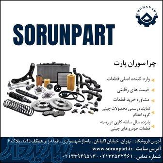 فروش قطعات یدکی خودرو های چینی سوران پارت 